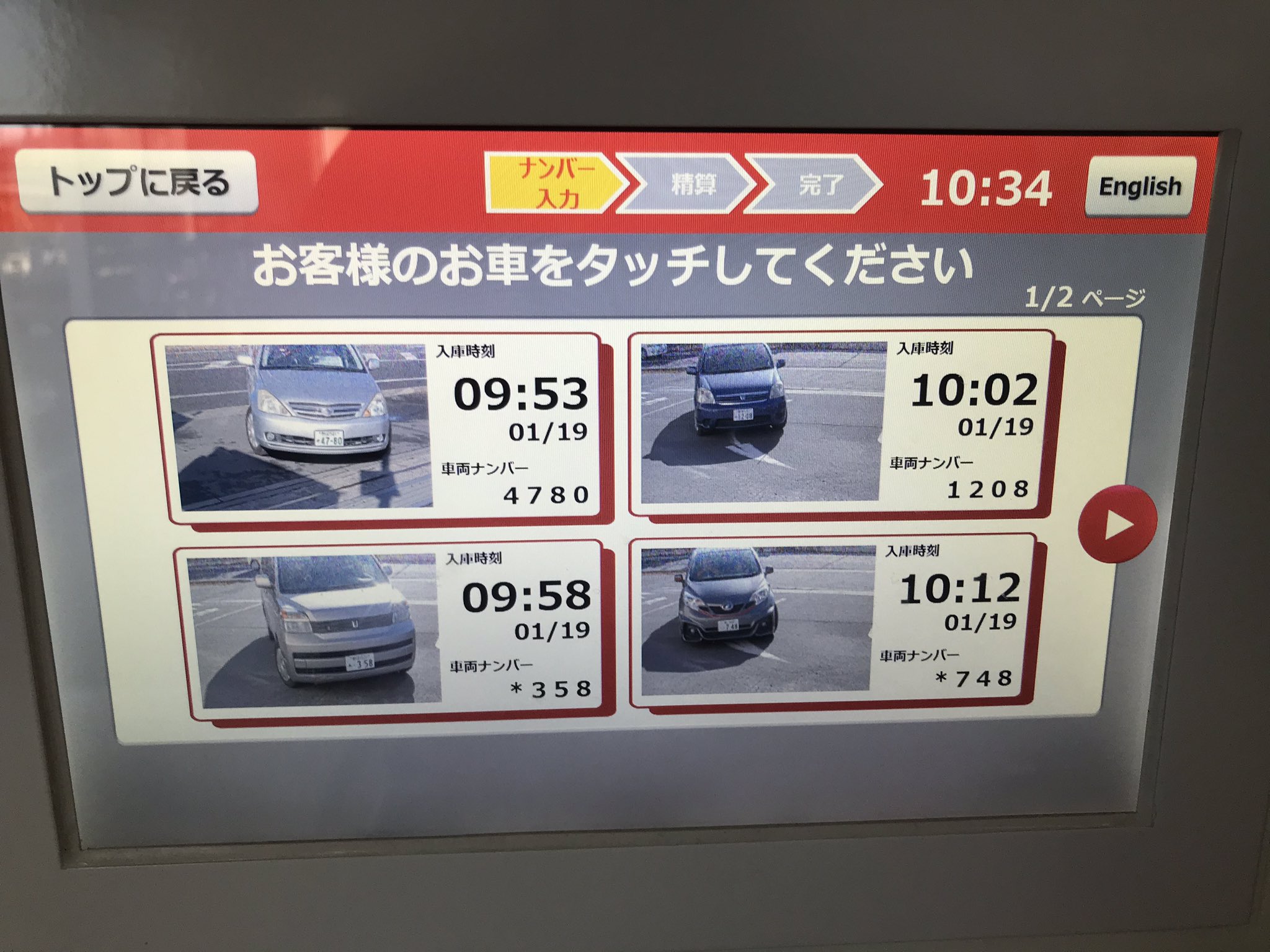ひろみつ 駅近のホームセンターの駐車場がゲート無しカメラ式になったのをよく見てみたら思ったより楽しい機械だった 精算にナンバー が必要なんだけど そんなん覚えとらんやろ 四桁かぶったらどうすんや と思ったらしっかり車両写真を撮ってて思わず声出