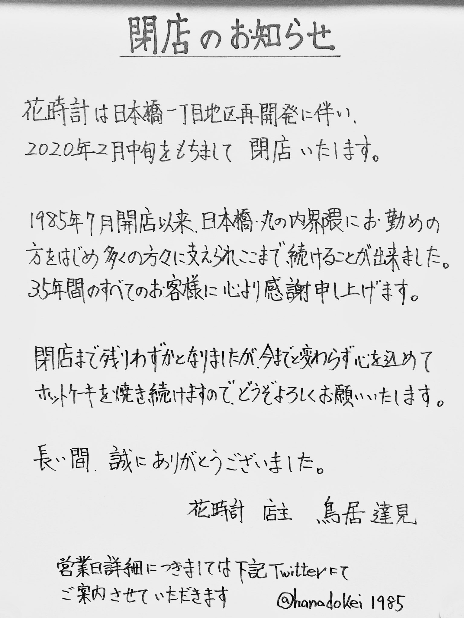 花時計 2 14閉店 花時計閉店のお知らせ 新年営業時より店頭に掲示しておりましたのでご覧になったお客様も多いと思いますが 花時計は年2月中旬をもって閉店することとなりました ホットケーキ好きな皆さま 約35年間本当にありがとうございます