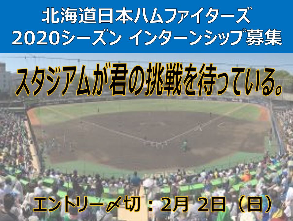 アンビションアクト インターンシップ 募集 シーズン学生インターンシップ募集のお知らせ T Co D5mqtnnyjw Fighters 北海道日本ハムファイターズ ファイターズ 鎌スタ カビー インターン 就活 スポーツ スポーツ業界 スポーツ