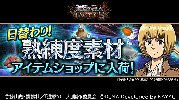 ゲキタク 進撃の巨人tactics公式 En Twitter 熟練度素材が アイテムショップに入荷しました マネーを使って購入することができます 日替わりでショップに並ぶアイテムが切り替わります 品揃えの詳細と期間は ゲーム内ニュースでご確認ください ゲキタク