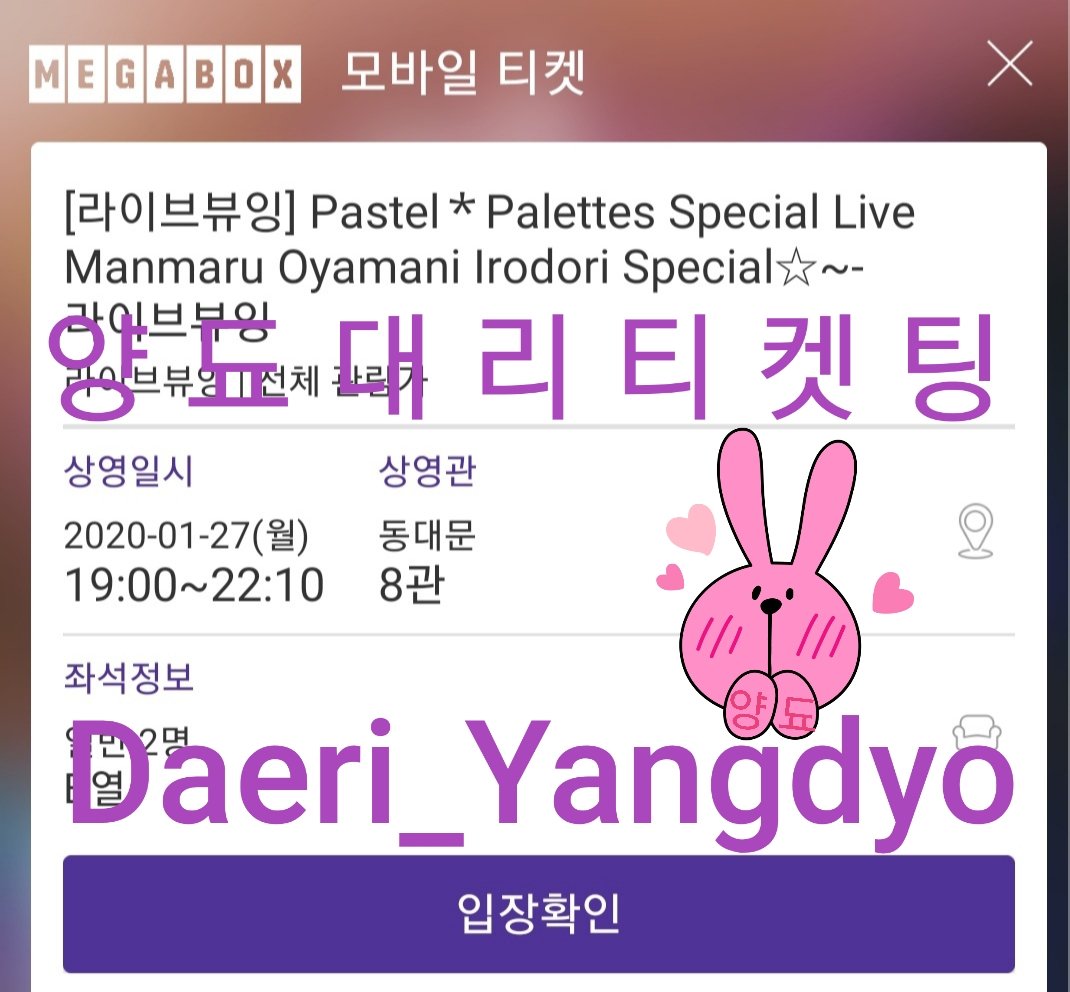 Daeri_yangdyo's tweet photo. 🔮메가박스🔮 라이브뷰잉 Pastel＊Palettes Special Live Manmaru Oyamani Irodori Special☆~
연석 대리티켓팅 성공 (���드결제)

모든 대리 관련 문의는 디엠으로 공지와 함께 문의 부탁드려요☺️💜 https://t.co/hJU3N3MipI