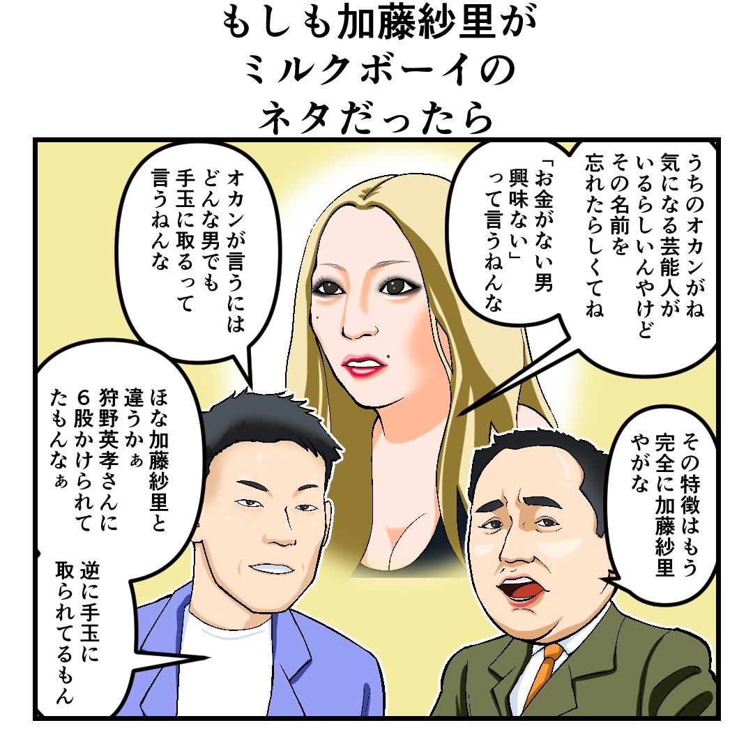 マツ 漫画 イラスト Pa Twitter もしも加藤紗里がミルクボーイのネタだったら 漫画 イラスト もしも漫画 スピード離婚 妊娠 マツ 漫画 イラスト Pa Twitter もしも加藤紗里がミルクボーイのネタだったら 漫画 イラスト もしも漫画 スピード離婚 妊娠