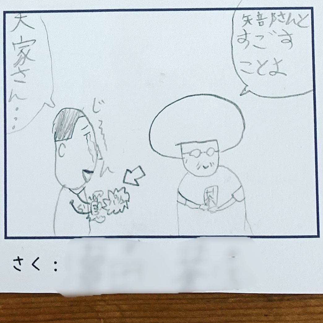 富山県の『大家さんと僕+α展』でワークショップに参加してくれた男の子が帰りがけに作品をプレゼントしてくれました。小ネタも散りばめられていて面白いです。僕のマンガの絵のパーツを使ってみんなでマンガを作ろうという主旨だったのですが、この男の子、一切僕の絵使ってません!!
#大家さんと僕 