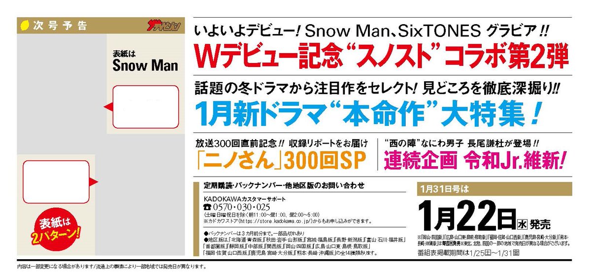 ザテレビジョン 1月22日発売 週刊ザテレビジョン 1 31号 表紙は Snowman さんが登場 Snowman Sixtones Wデビュー記念グラビア 1月ドラマ 本名作大特集 ニノさん 300回sp 令和jr維新 に なにわ男子 の 長尾謙社 さんが登場 予約は