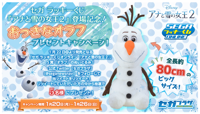 セガプラザ公式 応募用ツイート セガ ラッキーくじオンライン アナと雪の女王2 登場記念 S賞のおっきな オラフ の ぬいぐるみを抽選で5名様にプレゼント フォロー Rtで参加 T Co J8vqabjybr セガラッキーくじオンライン アナと雪の女王 セガプラザ公式 応募用ツイート セガ ラッキーくじオンライン アナと雪の女王2 登場記念 S賞のおっきな オラフ の ぬいぐるみを抽選で5名様にプレゼント フォロー Rtで参加 T Co J8vqabjybr セガラッキーくじオンライン アナと雪の女王