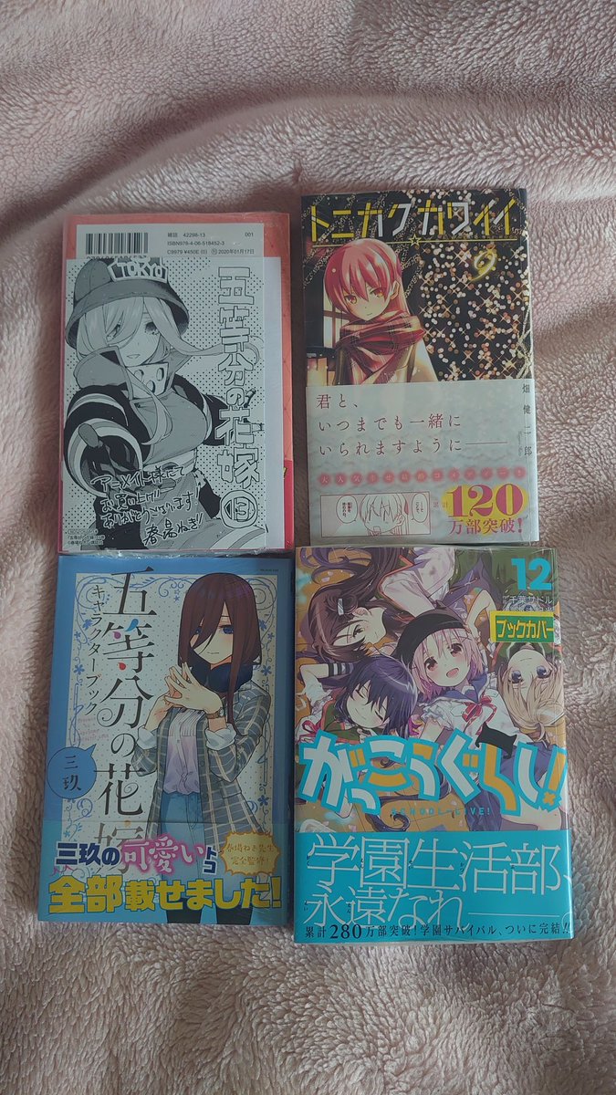 キャベツ בטוויטר 地方民なので 遅れながらの購入 五等分の花嫁13巻 五等分の花嫁キャラクターブック三玖 トニカクカワイイ9巻 がっこうぐらし12巻 最終巻 五等分の花嫁13巻の表紙は明らかにネタバレしてるので わざとひっくり返しています