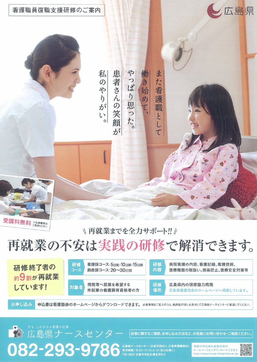 広島県 A Twitteren やっぱり 看護 がしたい 離職中の看護職の皆さん 広島県ナースセンターでは 復職 を希望されている 看護職 の方を対象とした復職支援研修を行っています 病院や訪問看護ステーションでの実践研修に参加してみませんか 詳しくは Https