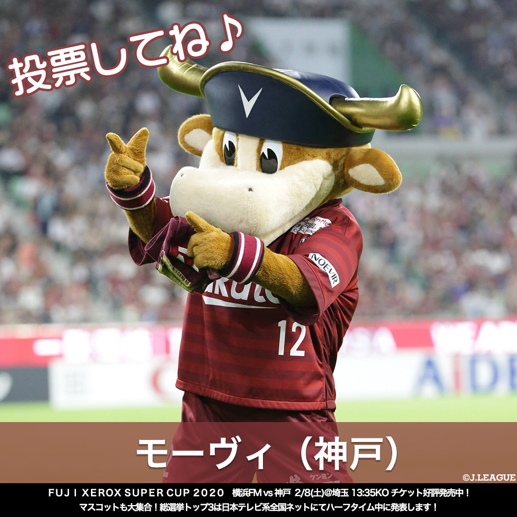 jリーグ jリーグマスコット総選挙 モーヴィ 神戸 Visselkobe 神戸 兵庫に馴染みの深い 牛 がモチーフのマスコット 首に巻いているタオルはサポーターと 共に戦うという意味です Rtでモーヴィに投票しよう jリーグ j jリーグ jリーグマスコット総選挙 モーヴィ 神戸 Visselkobe 神戸 兵庫に馴染みの深い 牛 がモチーフのマスコット 首に巻いているタオルはサポーターと 共に戦うという意味です Rtでモーヴィに投票しよう jリーグ j
