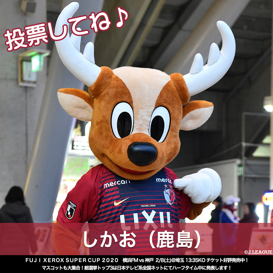 jリーグ در توییتر jリーグマスコット総選挙 しかお 鹿島 Atlrs Official 鹿島神宮の鹿をモチーフのしかおは 立派な角を持っています Rtでしかおに投票しよう jリーグ jリーグ開幕 T Co Sytv8xd3of T Co G2urspv0cd jリーグ در توییتر jリーグマスコット総選挙 しかお 鹿島 Atlrs Official 鹿島神宮の鹿をモチーフのしかおは 立派な角を持っています Rtでしかおに投票しよう jリーグ jリーグ開幕 T Co Sytv8xd3of T Co G2urspv0cd