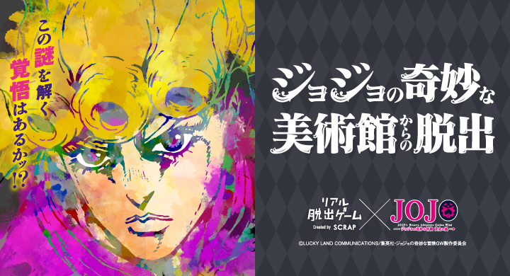 リアル脱出ゲーム ジョジョ脱出 お試し謎解き出題ッ 全6問出題予定の4 5問目はナランチャ アバッキオからの謎ッ 練習問題に挑戦して結果をシェアしよう この謎を解く覚悟はあるかッ 全国約30都市で順次開催 ジョジョの奇妙な美術館からの リアル脱出ゲーム ジョジョ脱出 お試し謎解き出題ッ 全6問出題予定の4 5問目はナランチャ アバッキオからの謎ッ 練習問題に挑戦して結果をシェアしよう この謎を解く覚悟はあるかッ 全国約30都市で順次開催 ジョジョの奇妙な美術館からの