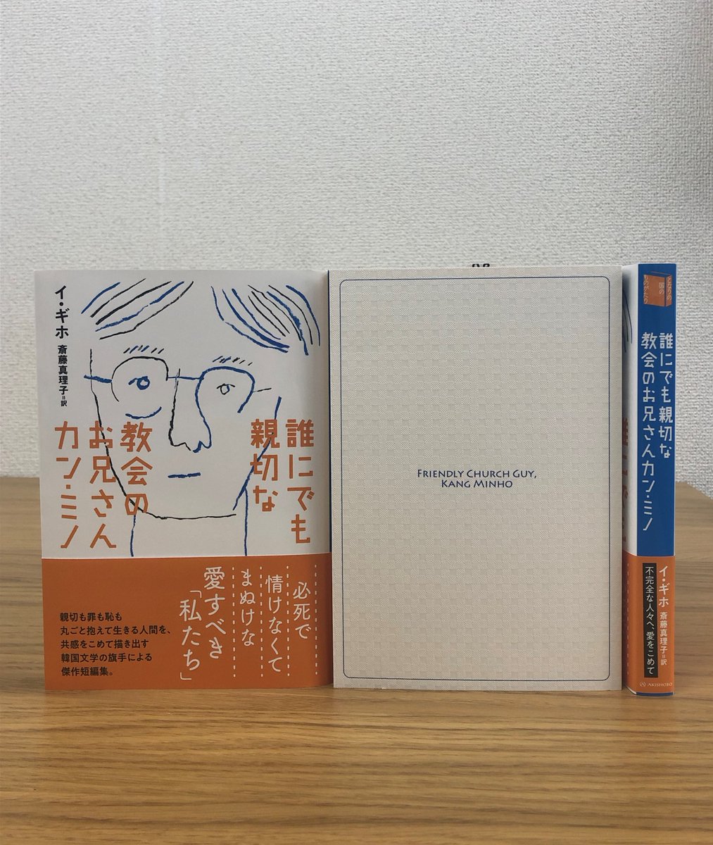 亜紀書房 On Twitter もくじ チェ ミジンはどこへ ナ ジョンマン氏のちょっぴり下に曲がったブーム クォン スンチャンと善良な人々 私を嫌悪することになるパク チャンスへ ずっと前に キム スッキは 誰にでも親切な教会のお兄さんカン ミノ ハン ジョンヒ