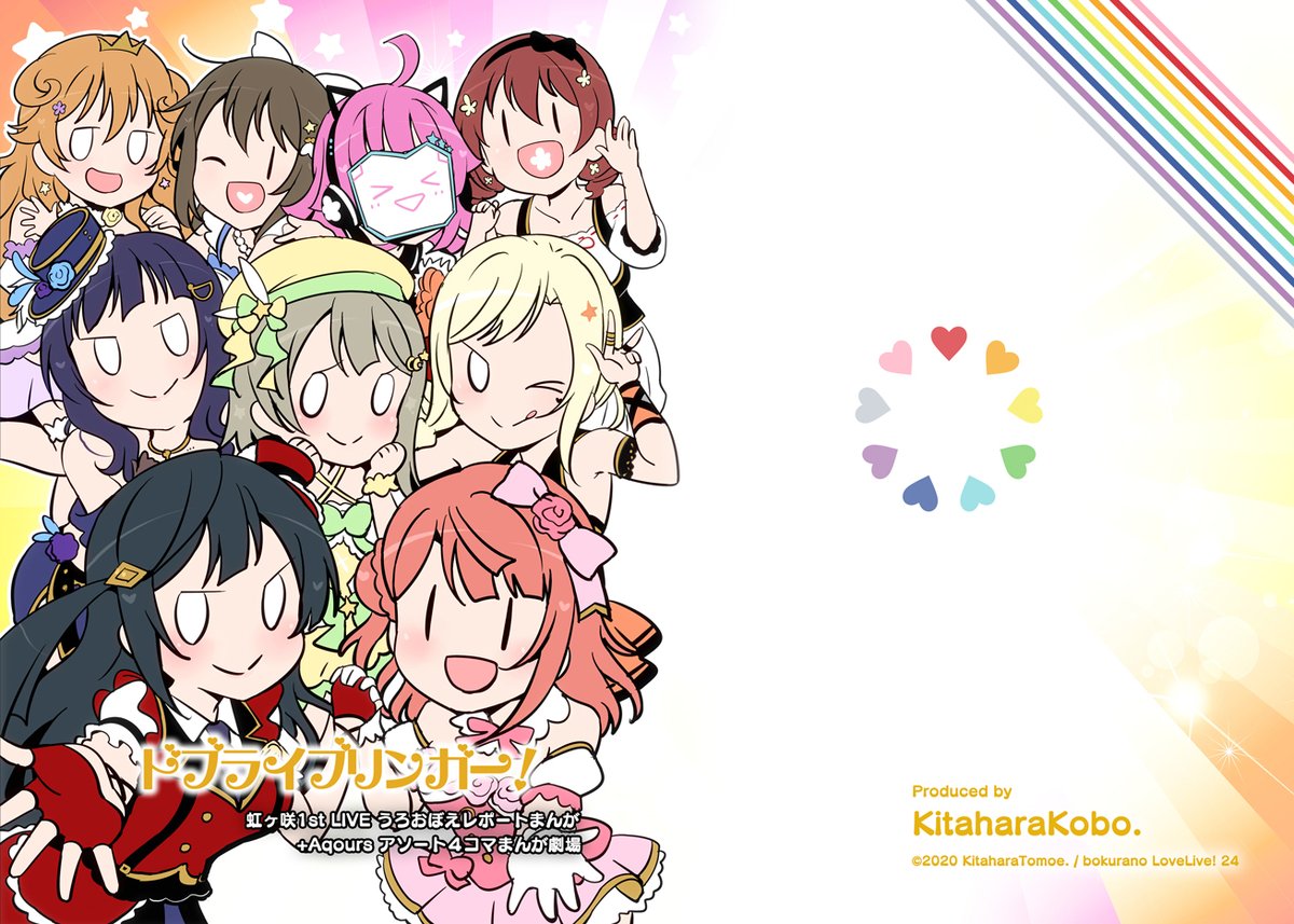 1/26日(日)開催 僕らのラブライブ!24 新刊
『ドブライブリンガー!虹ヶ咲1stうろおぼえレポートまんが
+Aqoursアソート4コマまんが劇場』?✨
Twitterで公開した虹ヶ咲1stのレポとAqoursの4コマをまとめた本です
会場限定のちかりこ本1.5も少し持って行きます??