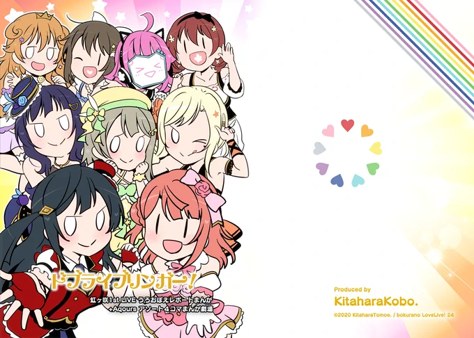 1/26日(日)開催 僕らのラブライブ!24 新刊
『ドブライブリンガー!虹ヶ咲1stうろおぼえレポートまんが
 +Aqoursアソート4コマまんが劇場』?✨
Twitterで公開した虹ヶ咲1stのレポとAqoursの4コマをまとめた本です

会場限定のちかりこ本1.5も少し持って行きます??

 