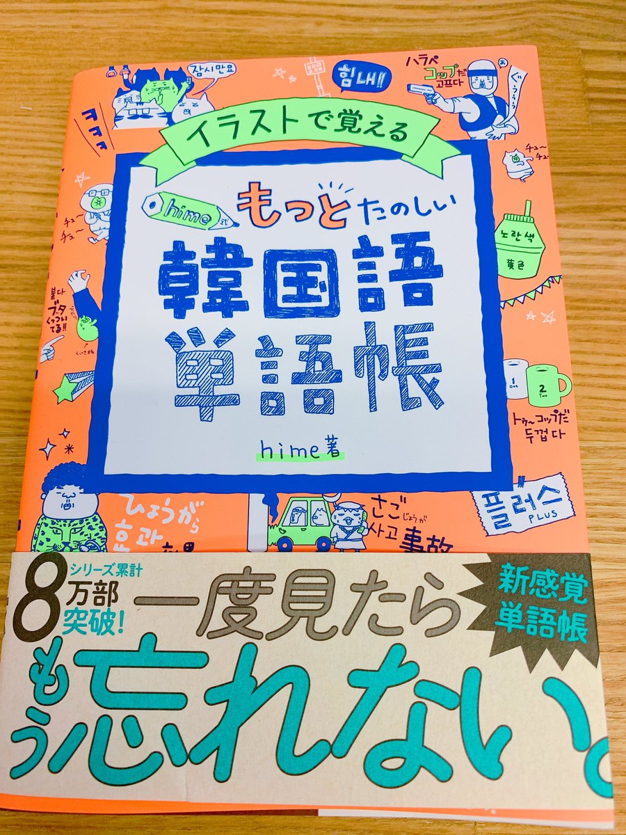 累計万部突破 Hime式イラストで学ぶ韓国語 Auf Twitter 早速 ご紹介ありがとう ございます とんそく子さんにも早いパーラーで食べていただきたい イラストに付け足そうかなㅋㅋ