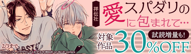 【〜2/3】電子フェア情報?
?スパダリの愛に包まれて…特集?
対象作品①

30%OFF ?

『ロンリープレイグラウンド(上)(下)』ダヨオ
『マイリトルインフェルノ(上)(下)』朝田ねむい
『忍べよ!ストーカー』藤原旭
『アステリスク』鳥野しの

試読増量も?✨
詳細は各電子書店にて! 
