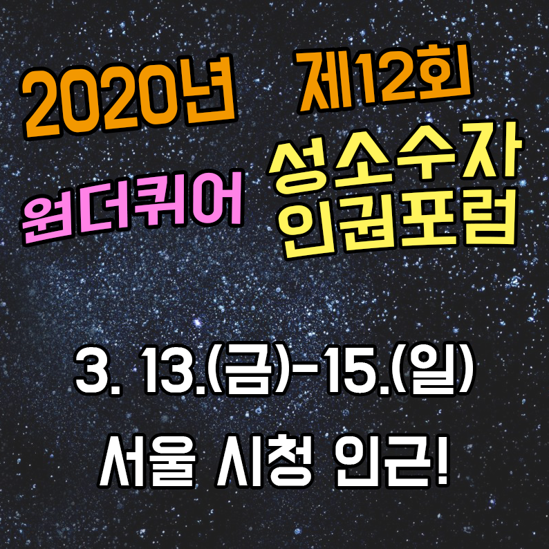 [제12회 성소수자 인권포럼 '2020 원더퀴어']

3. 13. (금) - 15.(일) 서울 시청 인근에서 진행됩니다!!

날짜 체크해주시고 추후 상세내용 공지드리겠습니다