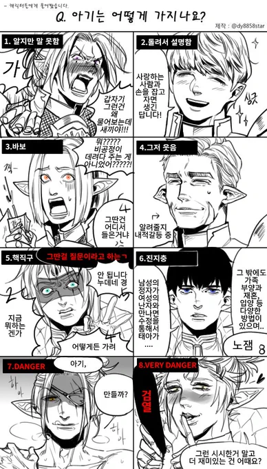 Q. 아기는 어떻게 가지나요?  from. 창천기사단