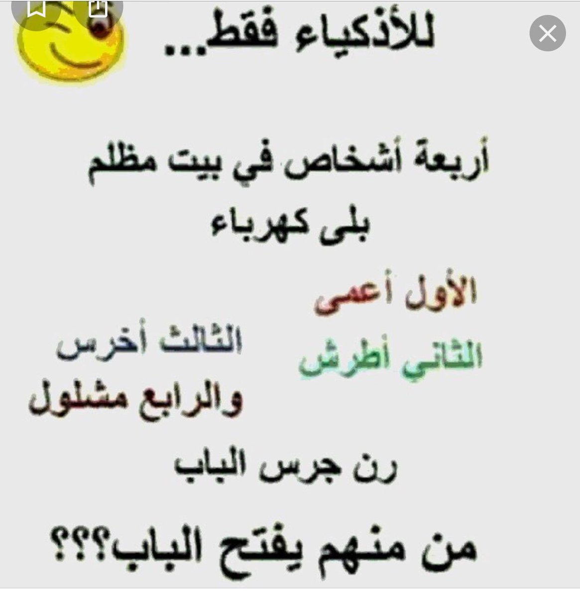 قلنا للاذكياء فقط