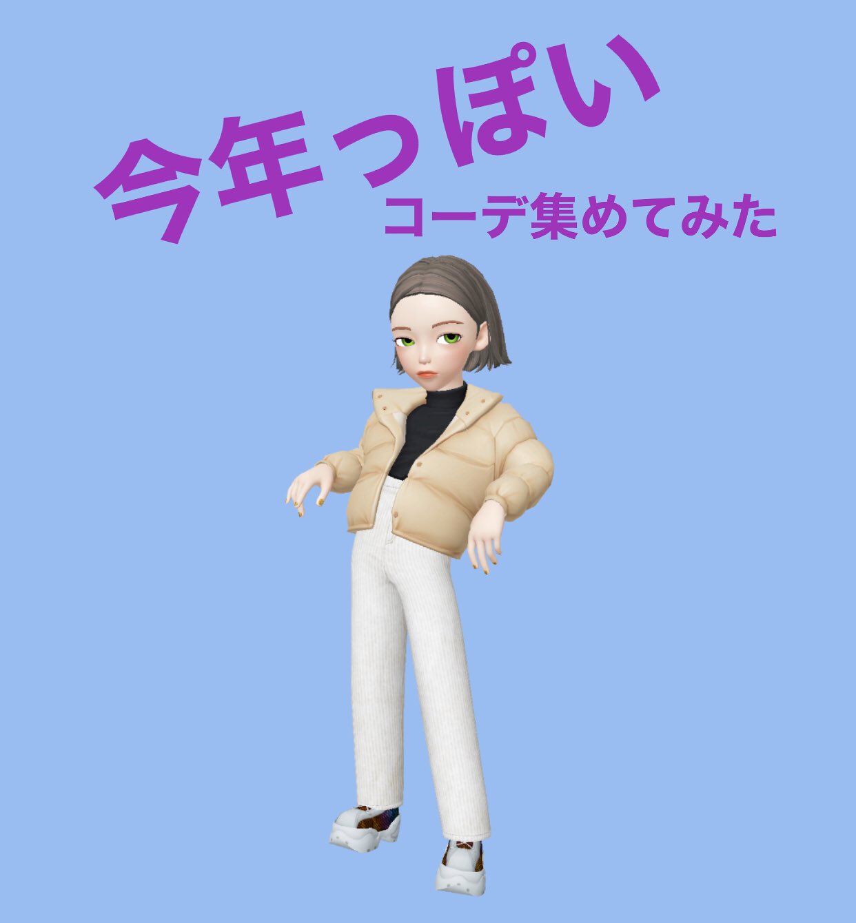 Zepeto公式 No Twitter 今年っぽい Zepeto ゼペット コーデ Zepeto公式 No Twitter 今年っぽい Zepeto ゼペット コーデ