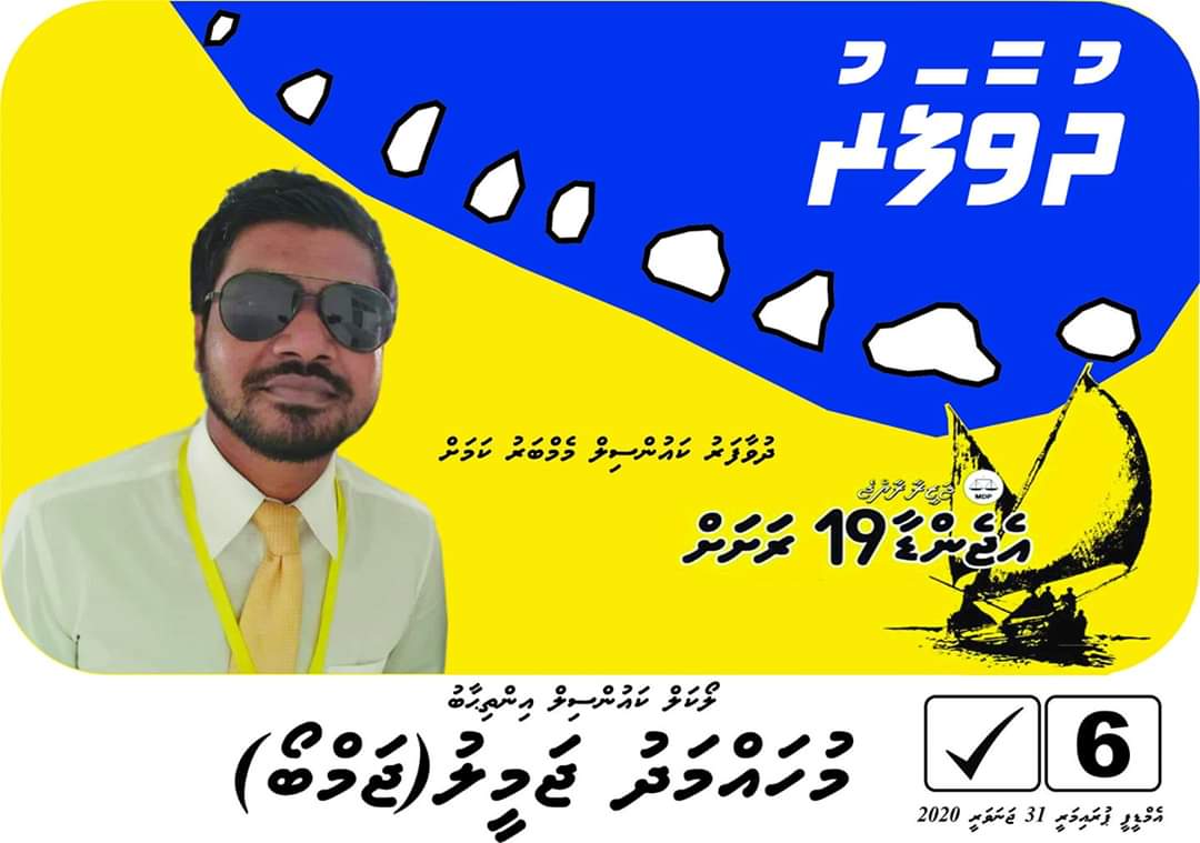 misbattey111's tweet photo. ރ.ދުވާފަރު ރަށު ކައުންސިލް މެމްބަރު ކަމަށް :
މުހައްމަދު ޖަމީލު (ޖަންބޯ) ✔6
ހިތާއި ރޫޙުން އެމްޑީޕީ އަށް ޓަކައި އަބަދުވެސް ސާބިތުކަމާއިއެކު ކުރިޔަށް
#DhuvaafaruCouncilMember
#MdpPrimaries
#VoteJameelSir✔
#InShaAllah6✔
#⚖️💯6️⃣☑️ https://t.co/niGQyvOu7k