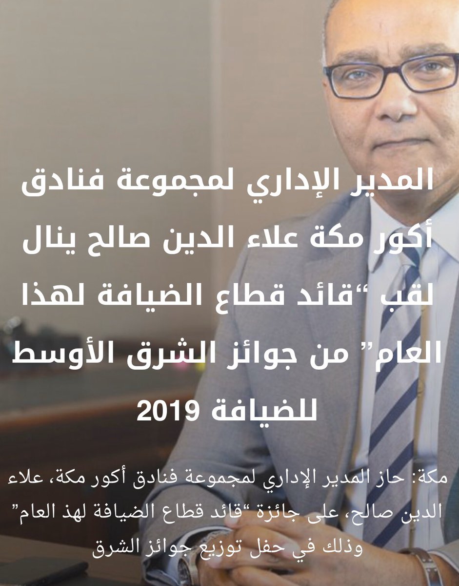 حاز المدير الإداري لمجموعة فنادق أكور مكة، علاء الدين صالح، على جائزة “قائد قطاع الضيافة لهذ العام” وذلك في حفل توزيع جوائز الشرق الأوسط للضيافة 2019 الذي أقيم مؤخراً في مركز دبي المالي العالمي.للمزيد زورو موقعنا:debugmag.com
