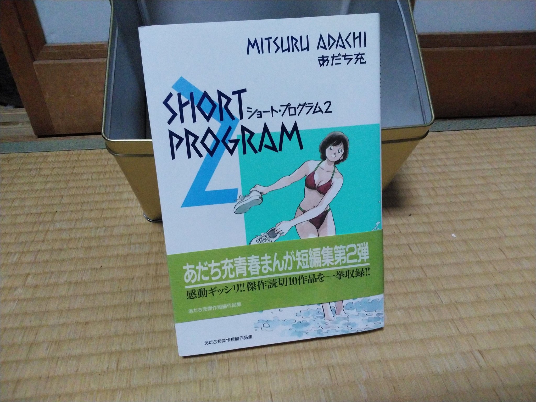 おがちゃん あだち充 ショート プログラム2 じんべえ 夕陽よ昇れ 初恋甲子園 漫画