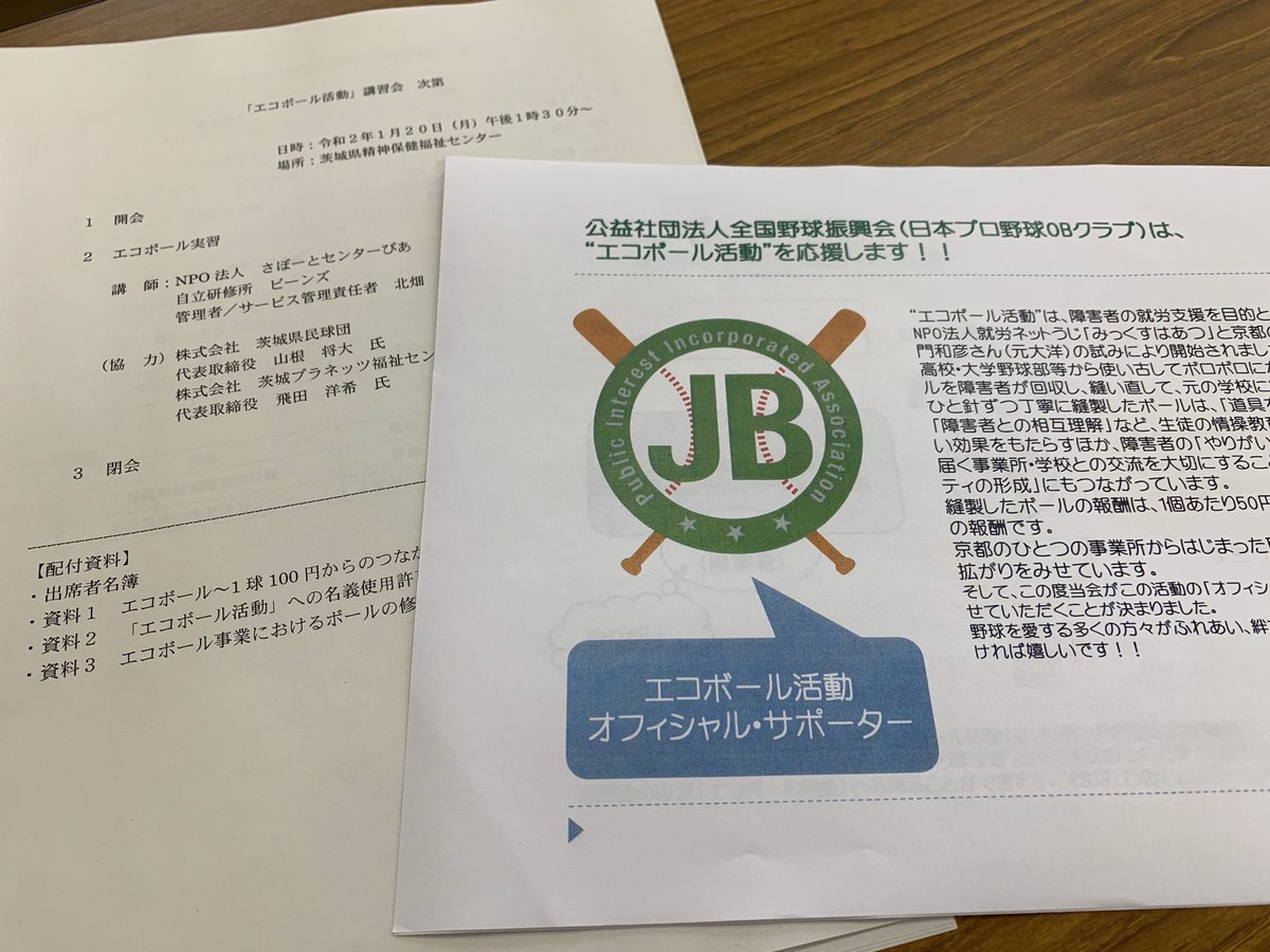 山根 将大 球団社長 茨城アストロプラネッツ エコボール活動 講習会 障害者の就労支援を目的として 使い古してボロボロになった硬式ボールを縫い直す取り組みです 障害者への報酬額は1球100円 工賃向上に向けて 茨城アストロプラネッツ として 山根 将大 球団社長 茨城アストロプラネッツ エコボール活動 講習会 障害者の就労支援を目的として 使い古してボロボロになった硬式ボールを縫い直す取り組みです 障害者への報酬額は1球100円 工賃向上に向けて 茨城アストロプラネッツ として