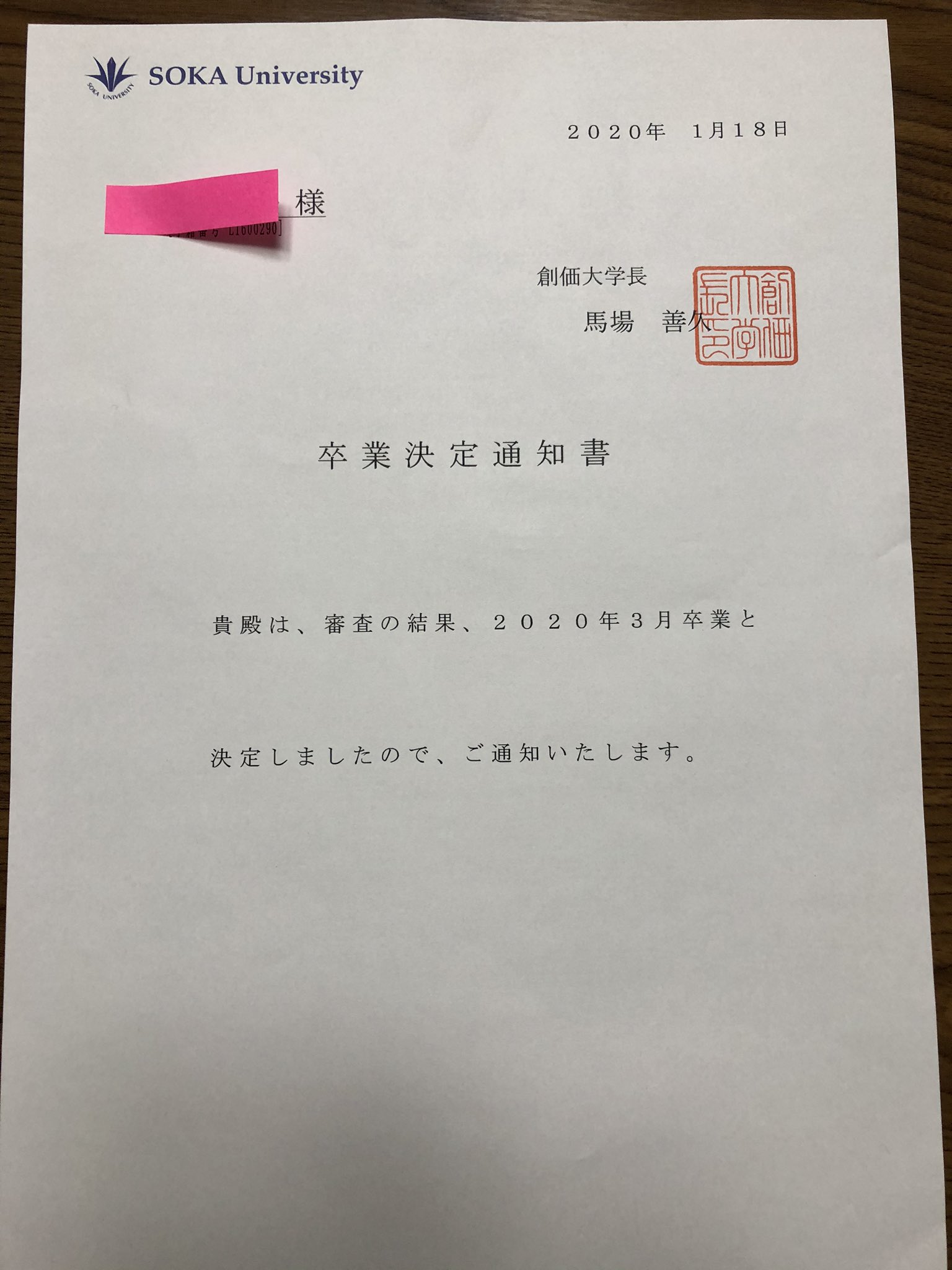 青春 本日 創価大学通信教育部教務課卒業係から 卒業判定結果通知について が届きました 3月18日が卒業式のようです まずは めでたし めでたし