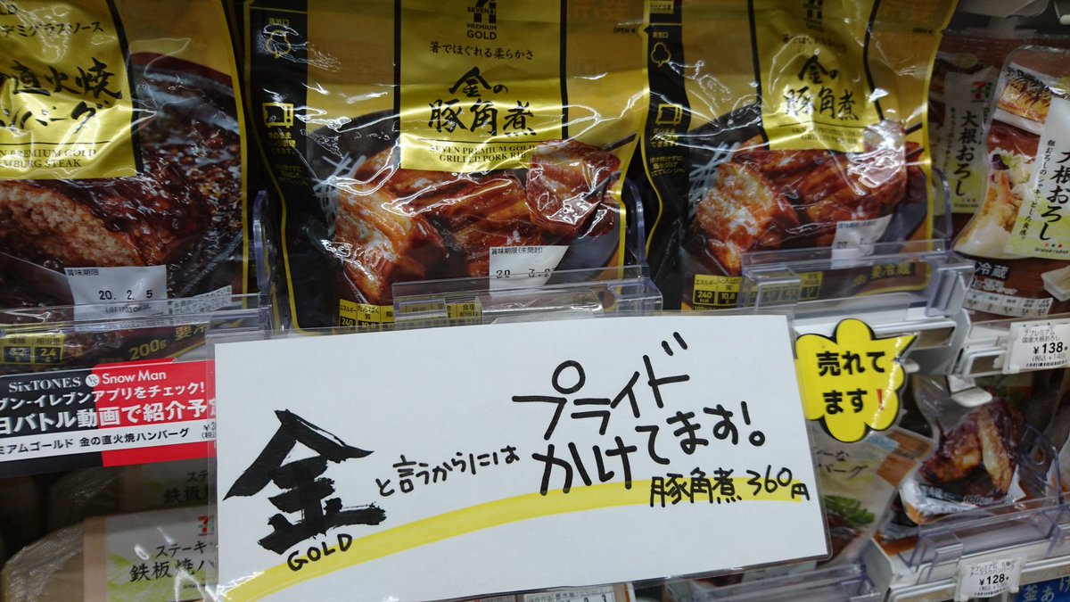 らぶりん 本日のpopさん 新規から発注制限が ２ でしたが 最近 ５ に なのでやっとpopつけてアピールできる在庫になりました セブンイレブン セブンプレミアム セブンプレミアムゴールド 金の豚角煮 フランスの豚 手書きpop