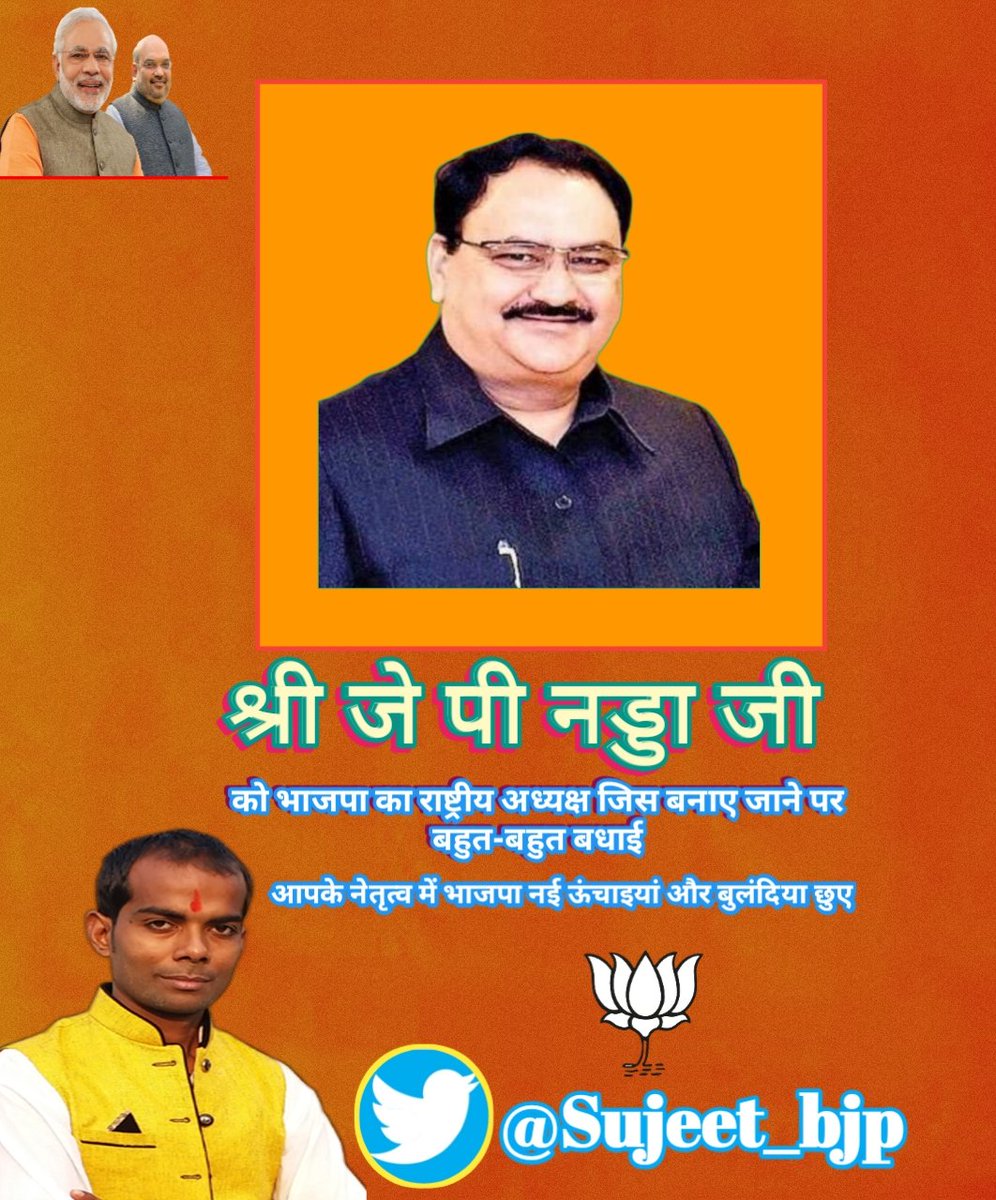 भारतीय जनता पार्टी के नए राष्ट्रीय अध्यक्ष श्रीमान @JPNadda जी को बहुत-बहुत बधाई एवं शुभकामनाएं आपके नेतृत्व में भारतीय जनता पार्टी नहीं बुलंदिया छुए
@sanjayjaiswalMP @NitinNabin @KrpandeyKumar @imraushank @riteshranjanbjp @vishalsingh_BJP