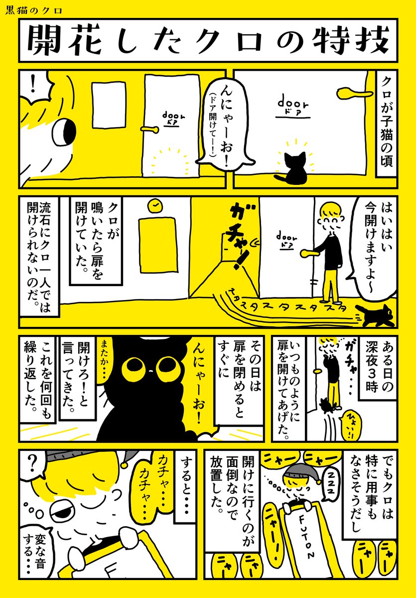 開花したクロの特技 