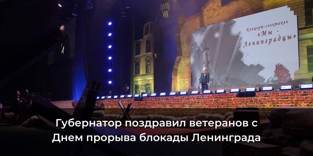 Александр Беглов поздравил ветеранов и блокадников с Днем прорыва блокады Ленинграда в субботу, 18 января, в Ледовом дворце. Он напомнил, что 18 января 1943 года она была прорвана в результате операции «Искра».