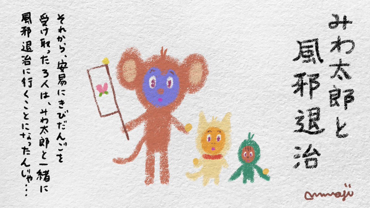 Miwaji 3 27まで多忙続行中 みわ太郎と風邪退治 この物語は猿 犬 キジが風邪退治に行く話じゃ ねぇ これも何か有名な物語をパクってる気がするけど 桃太郎 鬼退治 イラスト イラスト好きさんと繋がりたい 絵描きさんと繋がりたい