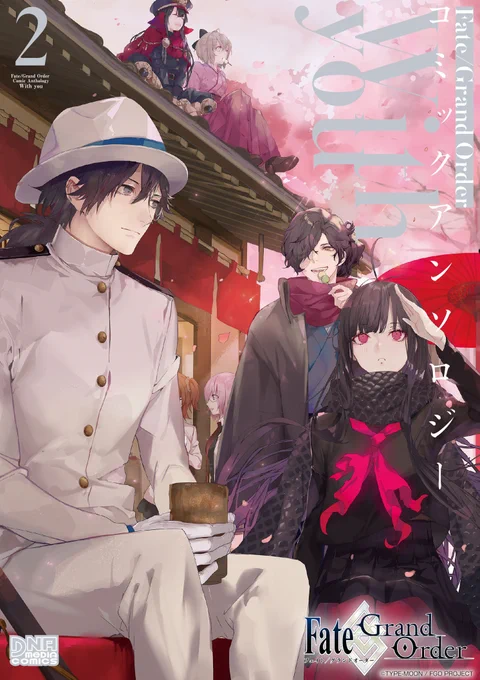 【DNAメディアコミックス最新刊】1/2『Fate/Grand Order コミックアンソロジー With you 2』1月27日発売!君とゐる 泡沫の日々が永く続けば--                        「絆」を描いた14本の物語を収録したFGOアンソロジーシリーズ第2巻! 
