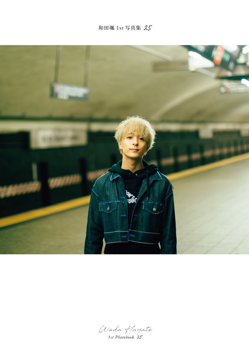 ☆「和田颯 1st写真集 25」カバー画像解禁‼☆ 皆さんお待ちかねの