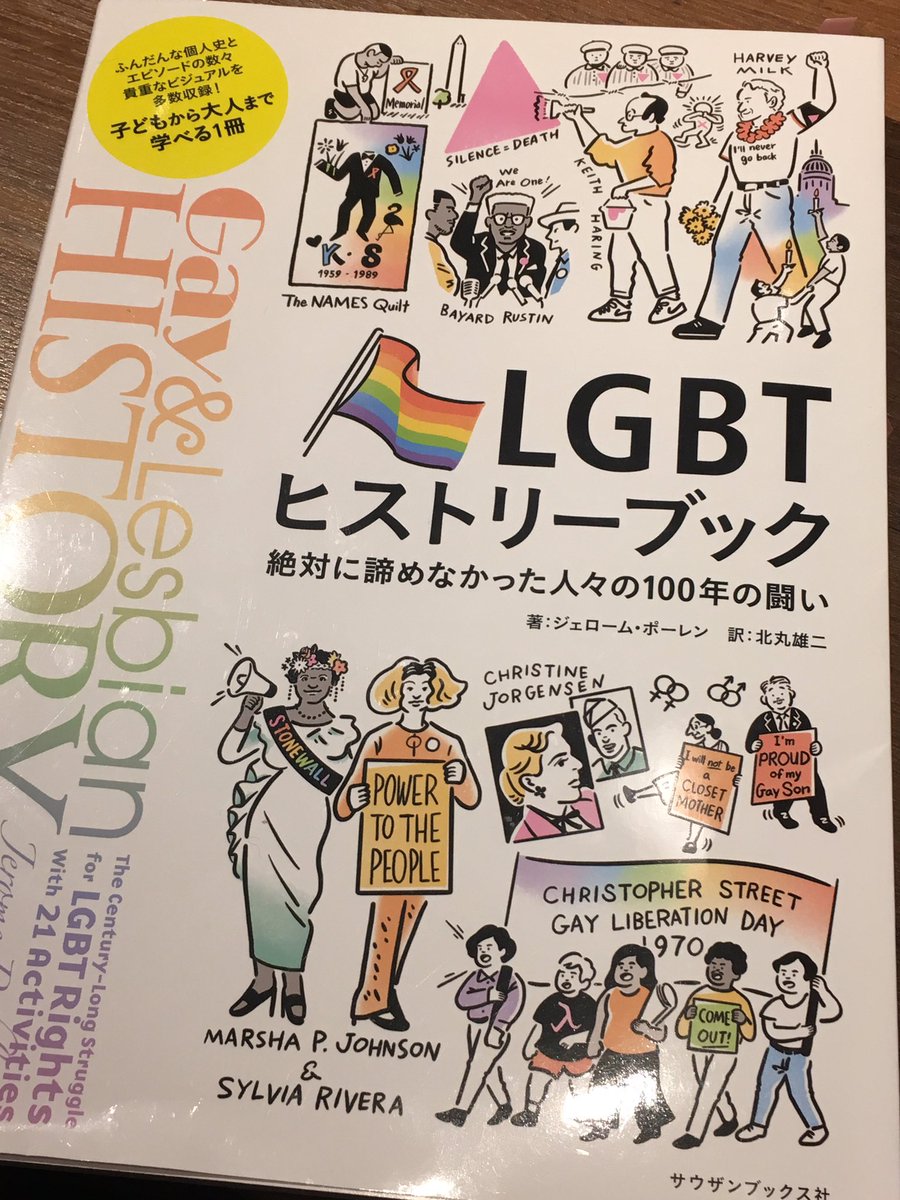 良い本でした〜?
#LGBTヒストリーブック 