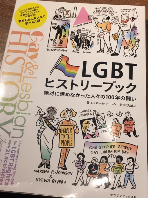 良い本でした〜?#LGBTヒストリーブック 