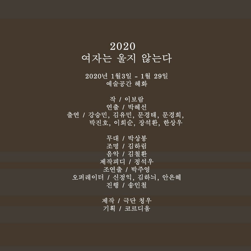 ichungwoo's tweet photo. 극단 청우. 2020년 첫 작품 
<여자는 울지 않는다>가 
막을 내렸습니다👏🏻👏🏻

함께 만들어주신 모든 분들, 
극장에 와 주신 모든 분들 감사합니다. 
보내주신 성원 잊지 않고
계속 좋은 작업 이어가겠습니다🔥

청우의 2020년 기대해 주세요! https://t.co/u5KKorRBO7
