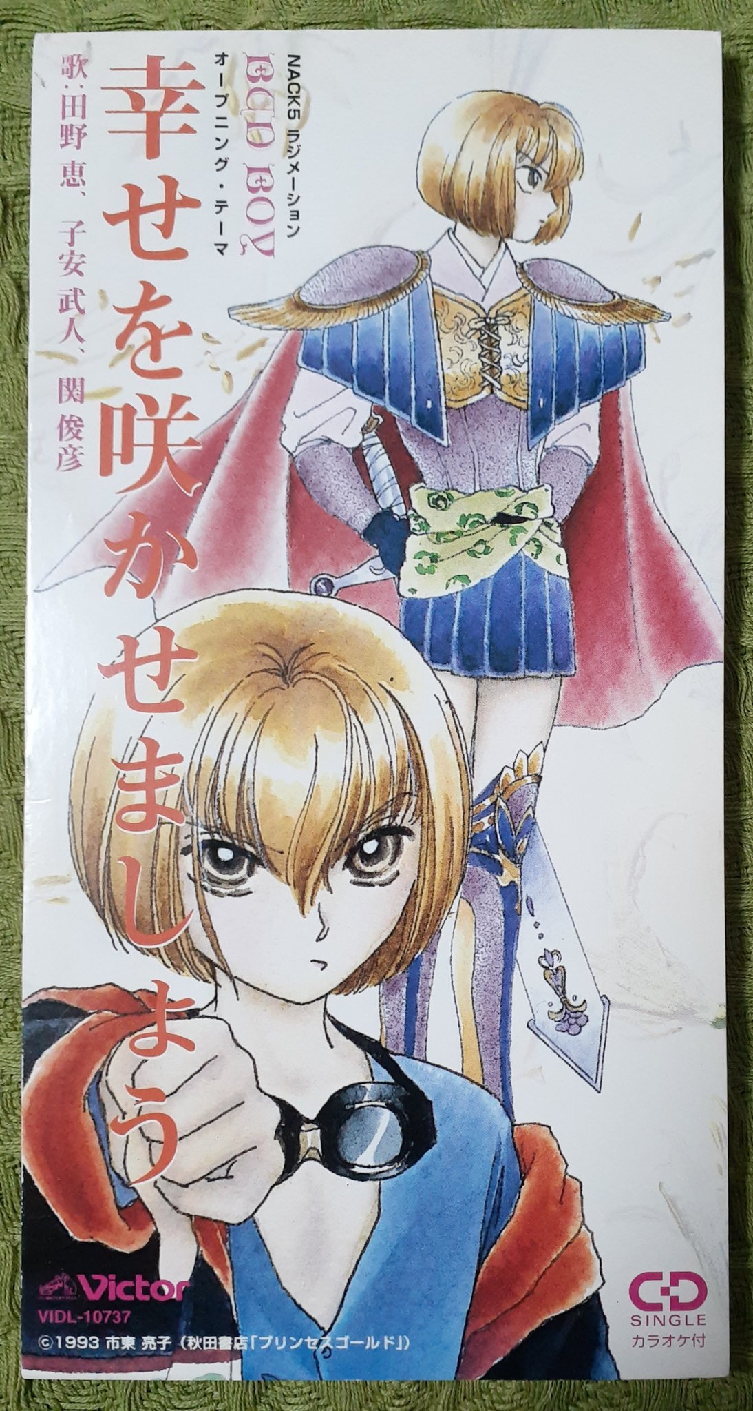 せりる たぶんラジオドラマから初めての紹介 市東亮子さんの作品 Bud Boy よりop Edテーマ両曲収録 Edテーマ Mighty Dream は特に好きな曲 心地よい風に吹かれているようなイメージ 歌は田野めぐみさん 関 俊彦さん 古さを せりる たぶんラジオドラマから初めての紹介 市東亮子さんの作品 Bud Boy よりop Edテーマ両曲収録 Edテーマ Mighty Dream は特に好きな曲 心地よい風に吹かれているようなイメージ 歌は田野めぐみさん 関 俊彦さん 古さを