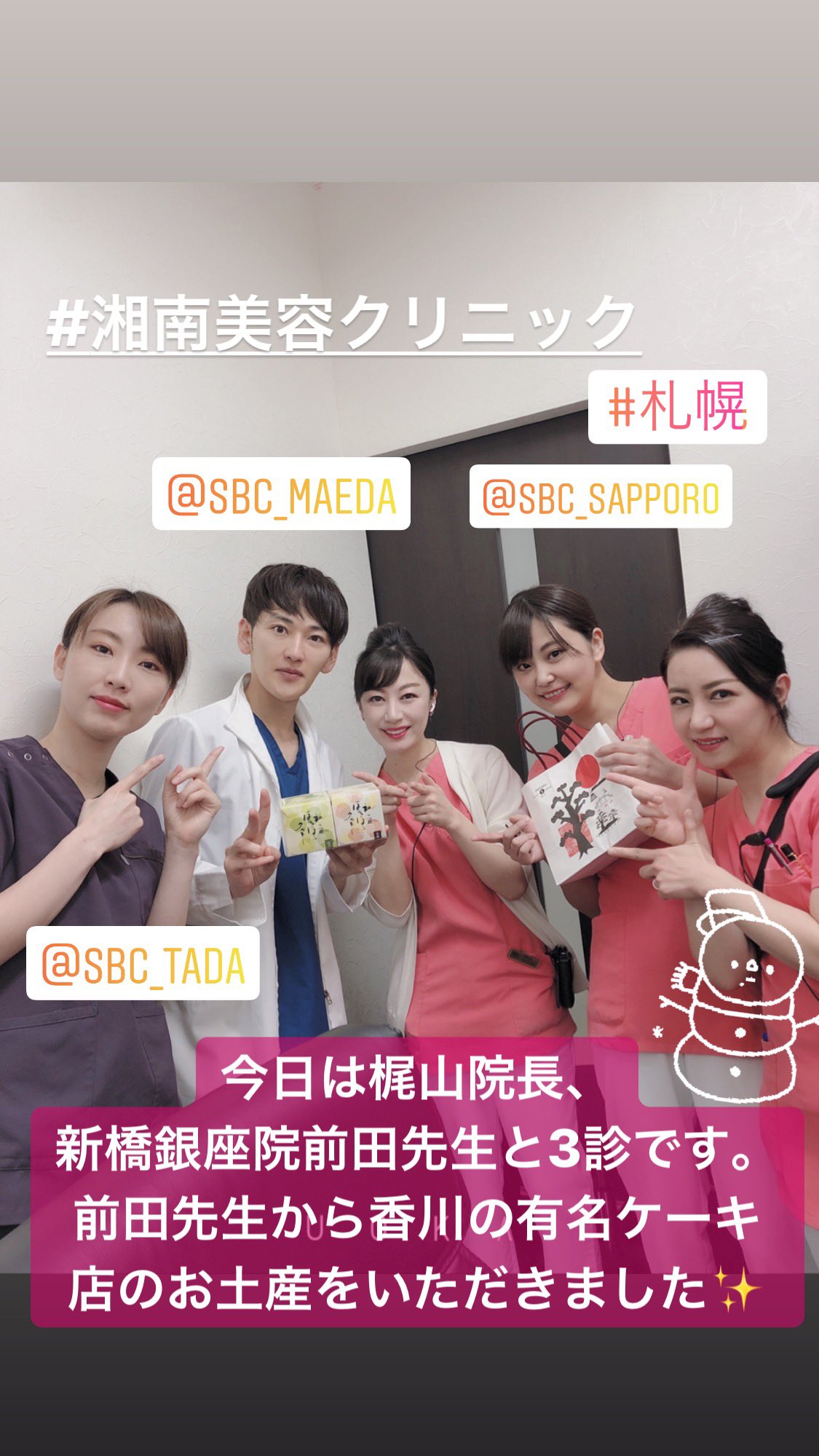 湘南美容クリニック 池袋西口院院長 多田彩子 今日は札幌院勤務で 梶山院長 新橋銀座院の前田先生と3診でした 前田先生とは同郷で 香川の美味しいケーキ屋さんの差し入れを頂きました 今日も 二重に鼻整形に ご指名ありがとうございました 湘南美容クリニック 池袋西口院院長 多田彩子 今日は札幌院勤務で 梶山院長 新橋銀座院の前田先生と3診でした 前田先生とは同郷で 香川の美味しいケーキ屋さんの差し入れを頂きました 今日も 二重に鼻整形に ご指名ありがとうございました