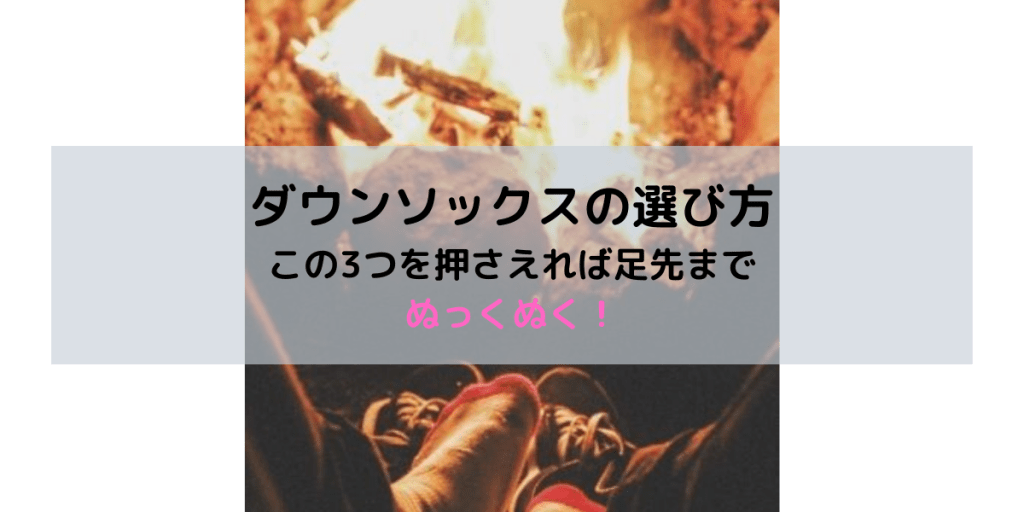 soloxcamp's tweet photo. ダウンソックス選び方この3つを押さえれば足先までぬっくぬく！ https://t.co/zhWafq4Dv0 https://t.co/bEt2ZYtvUw