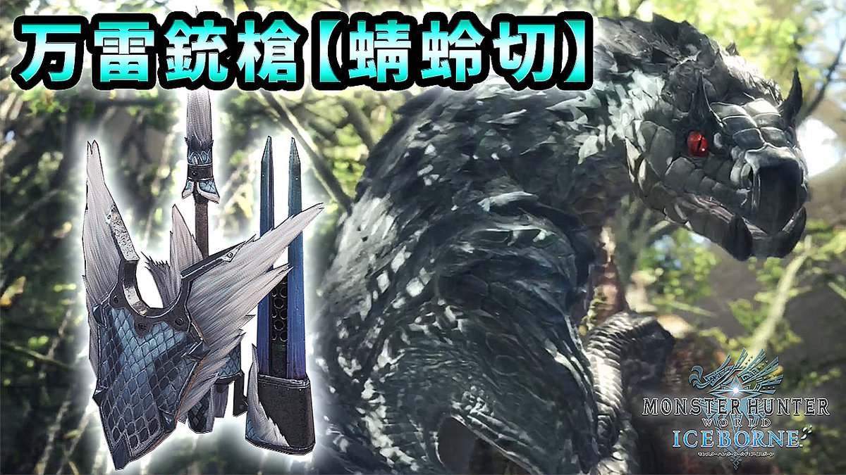 Rush Leojin れおじん Pa Twitter T Co 6vcxd1de2j 今日の動画は モンハンワールド アイスボーン です 今回紹介する武器は 万雷銃槍 蜻蛉切 です 会心率 高い雷属性値が特徴です しかし低い攻撃力のせいで せっかくの会心率や白ゲージが