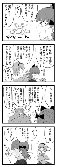 「粛清」
ペットの管理を任せてるってそういう…
#東方project #四コマ漫画 