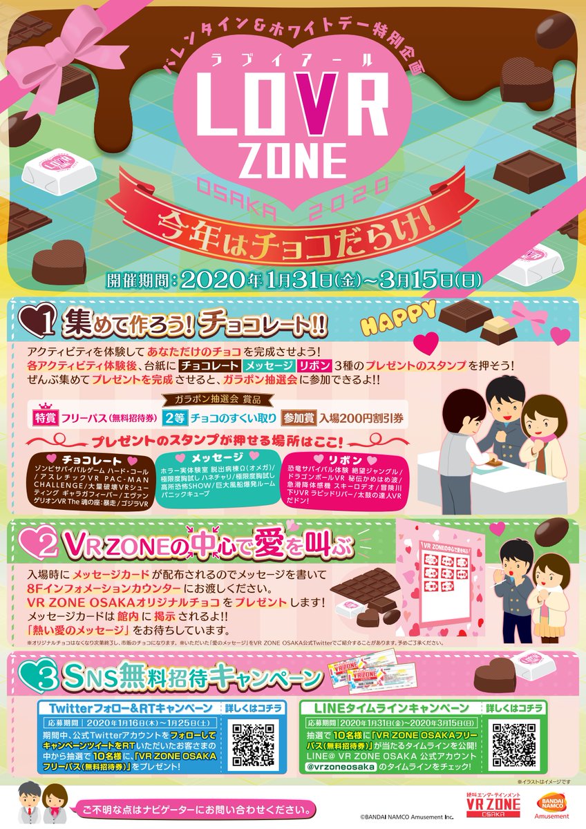 Vr Zone Osaka V Twitter イベント開催中 バレンタイン ホワイトデーのイベントをご紹介します 集めて作ろう バレンタインチョコレート アクティビティを体験し 台紙にスタンプを集めよう 完成した台紙を会場で提示すると ガラポン抽選にトライ