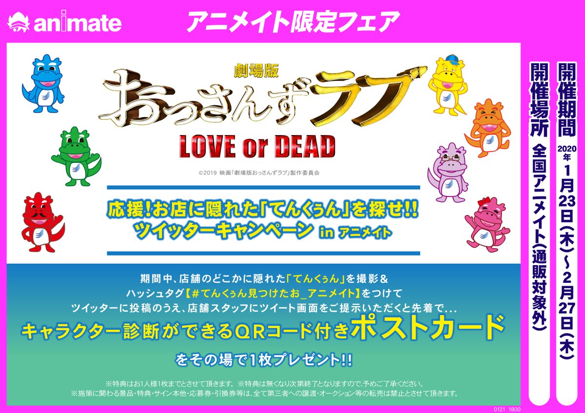 ট ইট র 株式会社アニメイト 劇場版おっさんずラブ Love Or Dead 応援 お店に隠れた てんくぅん を探せ ツイッターキャンペーン In アニメイト 開催決定 店内の てんくぅん を撮影しツイートすると先着で特典が貰えます 詳細は T Co