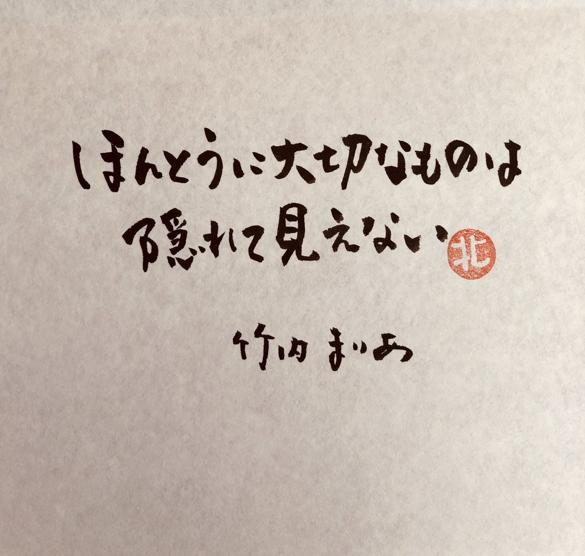 佐渡のえりちゃん どの近くに隠れてそう いのちの歌 竹内まりや ほんとうに大切なもの 筆文字えりちゃん 佐渡のえりちゃん どの近くに隠れてそう いのちの歌 竹内まりや ほんとうに大切なもの 筆文字えりちゃん