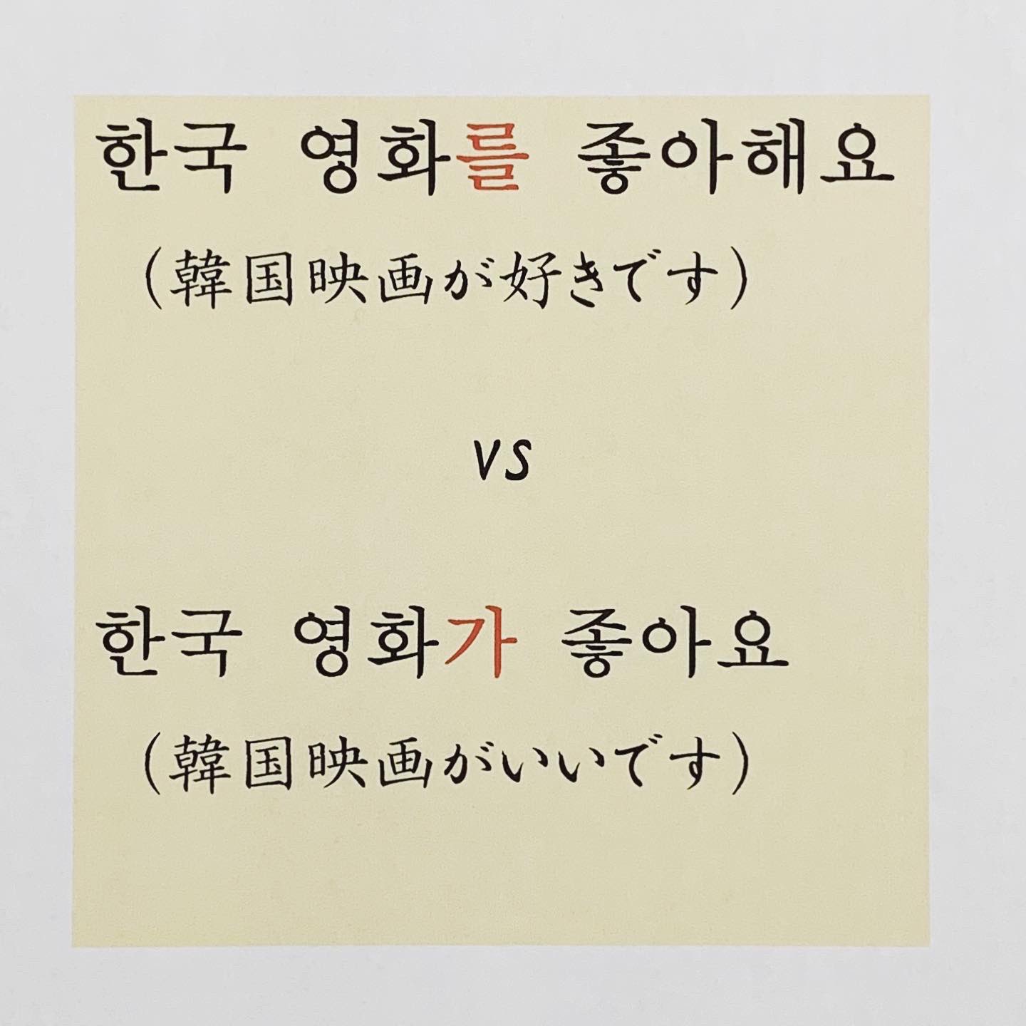 Mai Kim Hj 안녕하세요 間違いやすい 좋아하다 と 좋다 ﾟ 을 를 좋아하다 が好きだ 好む 싫어하다 이 가 좋다 が良い 싫다 韓国語 ハングル Korean Koreanlesson 国際交流 T Co 4f1fba6ryk Twitter