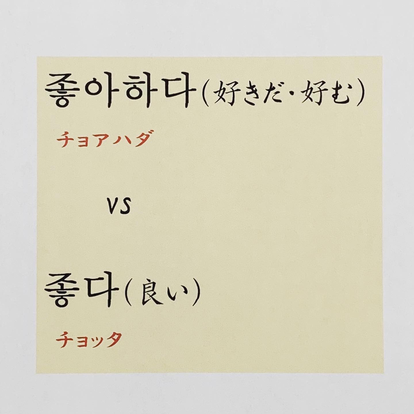 Mai Kim Hj 안녕하세요 間違いやすい 좋아하다 と 좋다 ﾟ 을 를 좋아하다 が好きだ 好む 싫어하다 이 가 좋다 が良い 싫다 韓国語 ハングル Korean Koreanlesson 国際交流 T Co 4f1fba6ryk Twitter
