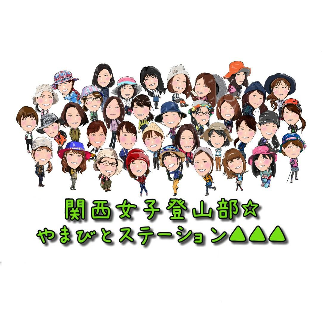 関西女子登山部 やまびとステーション Nwsppkzzdoazruc Twitter