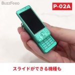 懐かしい!ドコモのガラケーが小さくなってガチャガチャで登場!